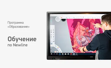 Цикл вебинаров № В-11 – Возможности интерактивной панели Newline