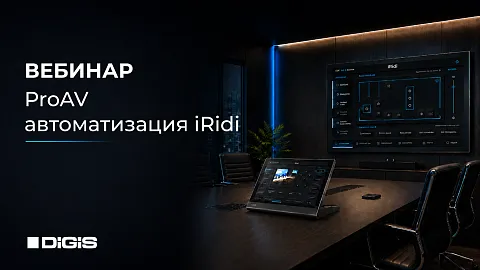 Вебинар iRidi: как выстроить автоматизацию ProAV-объекта