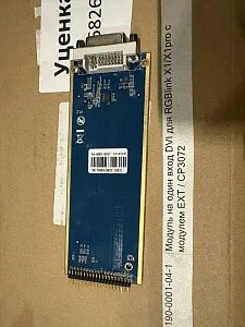 Модуль на один вход DVI для RGBlink X1/X1pro с модулем EXT / CP3072