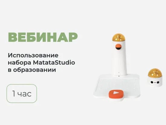 Вебинар № В-30 – Использование набора MatataStudio в образовательном процессе