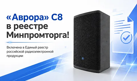 Акустическая система «Аврора» С8 получила реестровую запись Минпромторга!