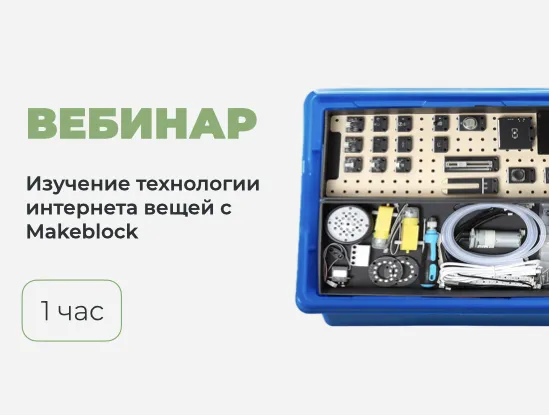 Вебинар № В-22 – Изучение технологии интернета вещей с использованием наборов от компании Makeblock Вебинар № В-22 – Изучение технологии интернета вещей с использованием наборов от компании Makeblock