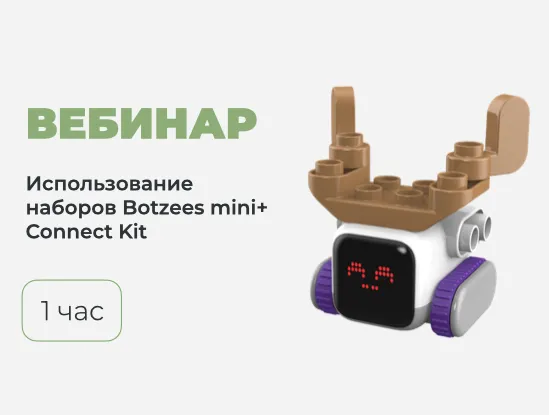 Вебинар № В-31 – Возможности использования наборов Botzees в дошкольном образовании. Botzees mini + Connect kit = вместе интереснее!