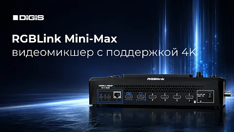 RGBLink Mini-Max: новый компактный видеомикшер с поддержкой 4K