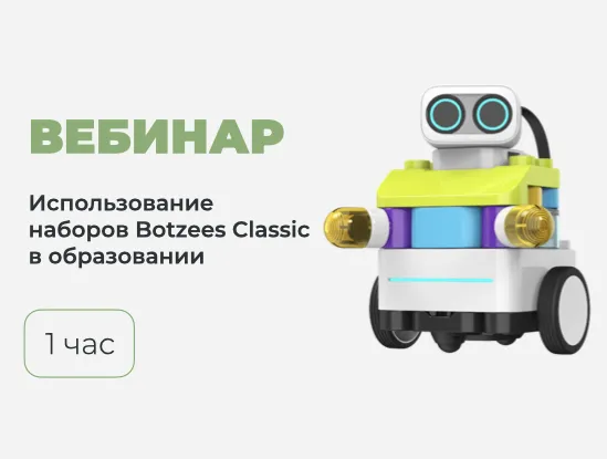 Вебинар № В-32 – Возможности использования набора Botzees Classic и его дополнений в образовательном процессе Вебинар № В-32 – Возможности использования набора Botzees Classic и его дополнений в образовательном процессе