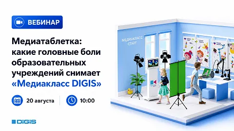 «Медиатаблетка»: как сделать «Медиакласс DIGIS» инструментом для всей школы