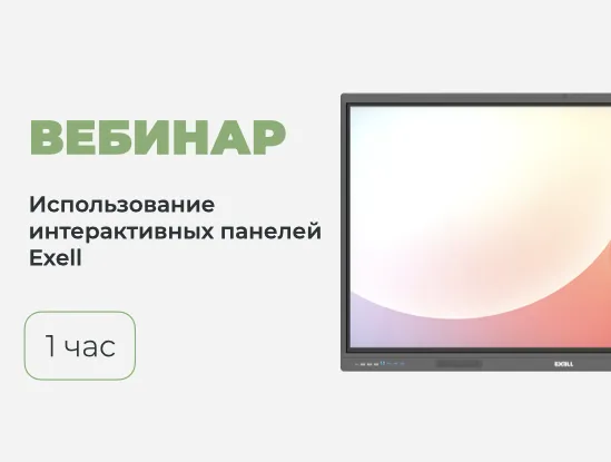 Вебинар № В-14 – Возможности использования интерактивных панелей Exell в образовательном процессе