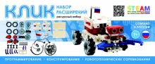 Ресурсный набор КЛИК НАБОР РАСШИРЕНИЙ