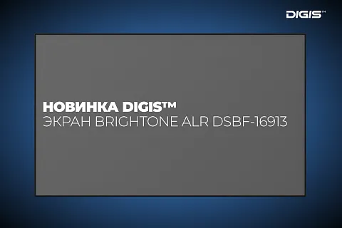 Больше масштаба: в серии Brightone ALR от Digis™ появился 130-дюймовый экран