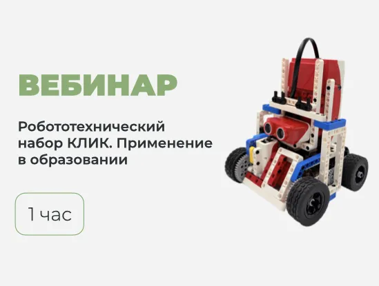 Вебинар № В-20 – Робототехнический набор КЛИК. Теория и практика применения в образовательном процессе