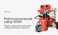 Вебинар № В-20 – Робототехнический набор КЛИК. Теория и практика применения в образовательном процессе Вебинар № В-20 – Робототехнический набор КЛИК. Теория и практика применения в образовательном процессе