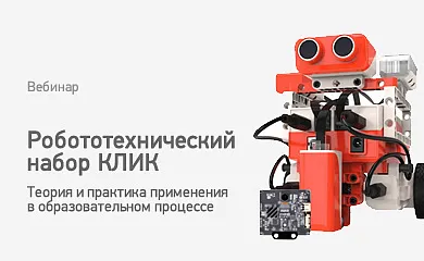 Вебинар № В-20 – Робототехнический набор КЛИК. Теория и практика применения в образовательном процессе