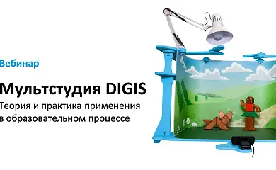 Вебинар № В-33 – Мультстудия DIGIS – теория и практика применения в образовательном процессе