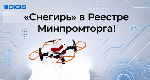 Учебный квадрокоптер «Снегирь» теперь в Реестре Минпромторга РФ!