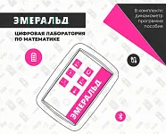 Цифровая лаборатория Эмеральд для ученика(математика).