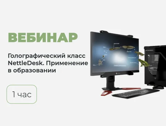 Вебинар № В-40 – Голографический класс NettleDesk – теория и практика применения в образовательном процессе
