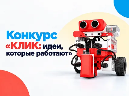 «КЛИК: идеи, которые работают»: ГК DIGIS запускает конкурс для преподавателей робототехники