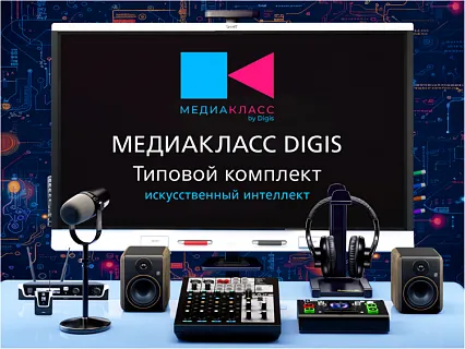 Оборудование Nearity в составе «Медиакласса DIGIS»