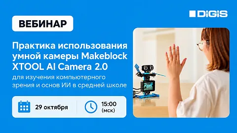 Как научить робота видеть? Узнайте на вебинаре ГК DIGIS!