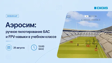 Аэросим: ручное пилотирование БАС и FPV-навыки в учебном классе